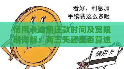 信用卡逾期还款时间及宽限期详解：两三天还是否算逾期？如何处理？