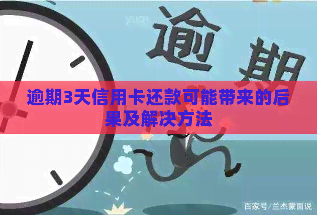 逾期3天信用卡还款可能带来的后果及解决方法