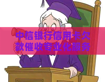 中信银行信用卡欠款专业化服务公司