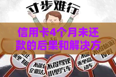 信用卡4个月未还款的后果和解决方法：如何应对逾期并避免信用损失？