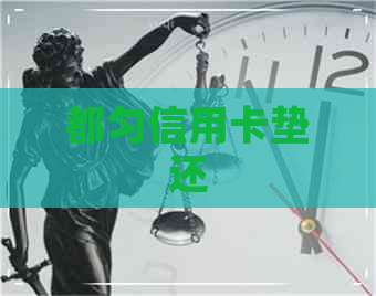 都匀信用卡垫还