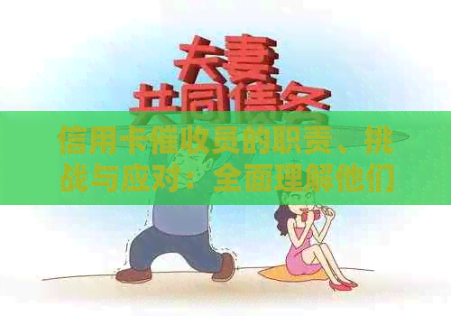 信用卡员的职责、挑战与应对：全面理解他们的工作及目的