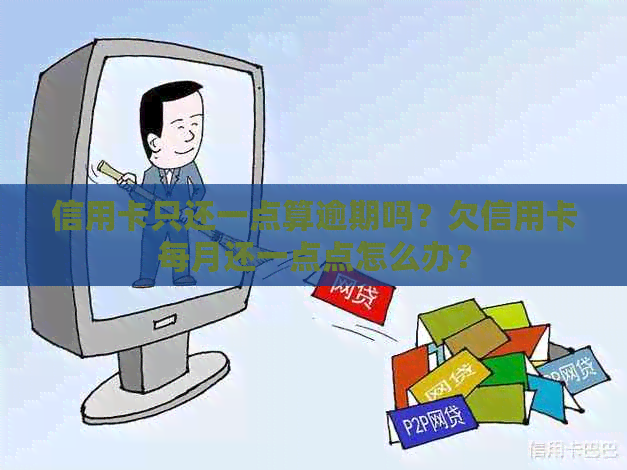 信用卡只还一点算逾期吗？欠信用卡每月还一点点怎么办？