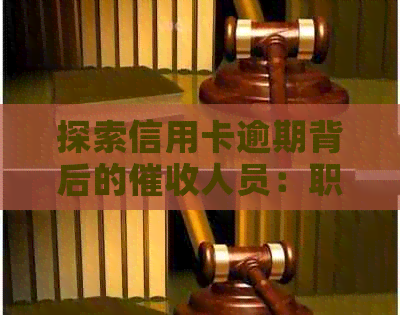 探索信用卡逾期背后的人员：职责、挑战与未来展望