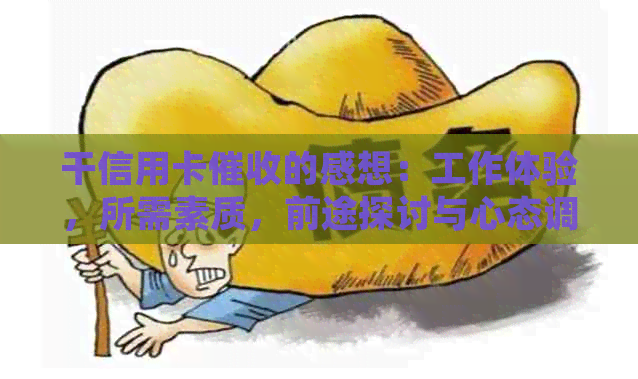 干信用卡的感想：工作体验，所需素质，前途探讨与心态调整