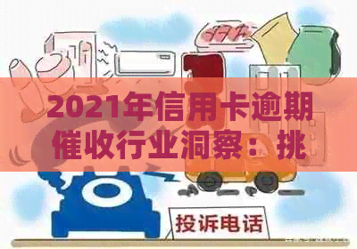 2021年信用卡逾期行业洞察：挑战、前景与应对策略