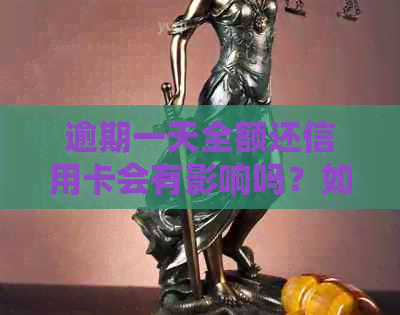 逾期一天全额还信用卡会有影响吗？如何处理逾期一天后全部还完的信用卡？