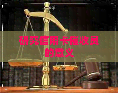 研究信用卡员的意义