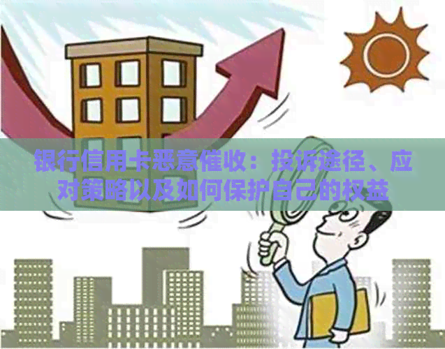 银行信用卡恶意：投诉途径、应对策略以及如何保护自己的权益