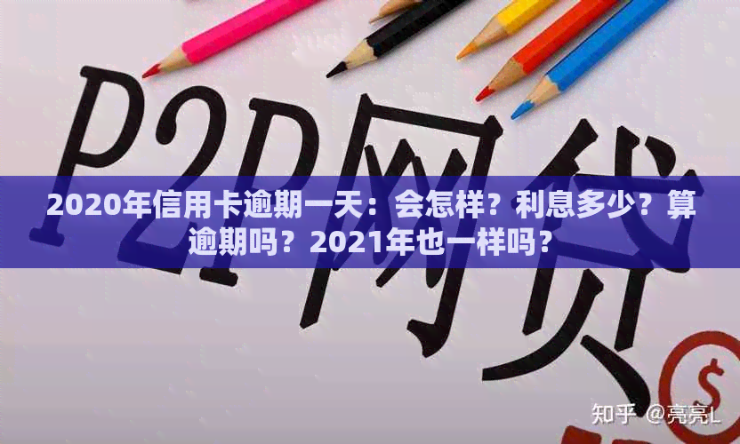 2020年信用卡逾期一天：会怎样？利息多少？算逾期吗？2021年也一样吗？