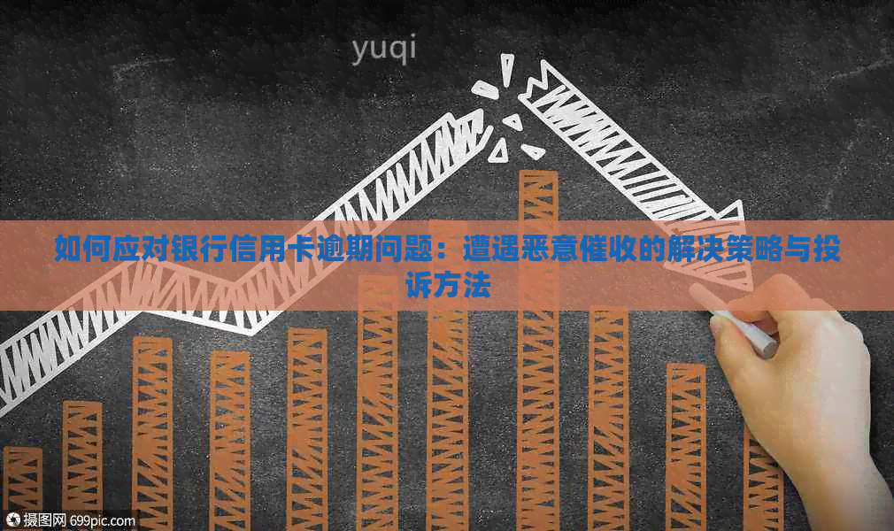 如何应对银行信用卡逾期问题：遭遇恶意的解决策略与投诉方法