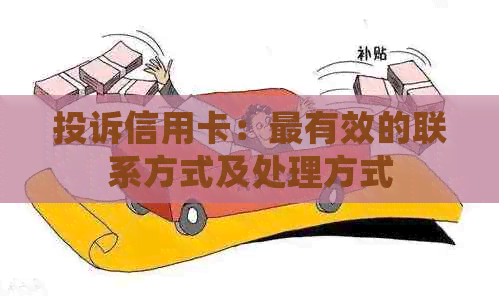 投诉信用卡：最有效的联系方式及处理方式
