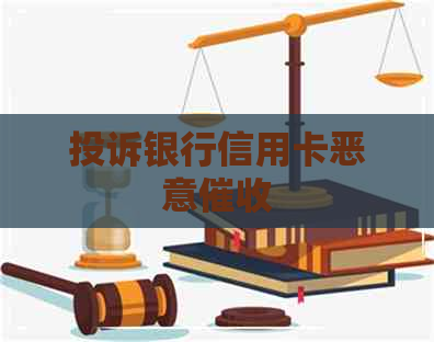投诉银行信用卡恶意
