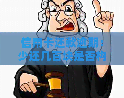 信用卡还款逾期：少还几百块是否构成？如何解决？