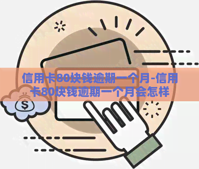 信用卡80块钱逾期一个月-信用卡80块钱逾期一个月会怎样