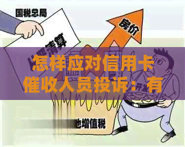 怎样应对信用卡人员投诉：有效处理逾期电话和投诉问题