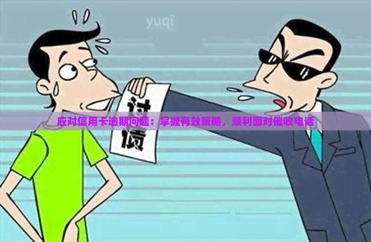 应对信用卡逾期问题：掌握有效策略，顺利面对电话
