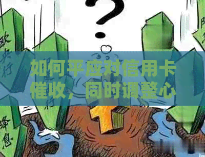 如何平应对信用卡，同时调整心态以维护心理健？