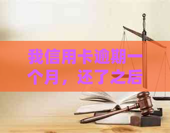 我信用卡逾期一个月，还了之后还能用吗？2021年逾期还款后信用卡是否可用