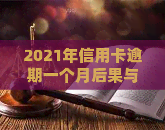 2021年信用卡逾期一个月后果与处理方法