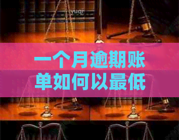 一个月逾期账单如何以更低额度还清：实用指南