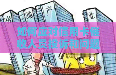 如何应对信用卡人员投诉和问题，以及应对逾期电话的有效方法。