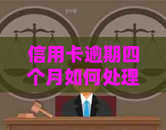 信用卡逾期四个月如何处理：除了偿还本金，还需了解这些重要事项