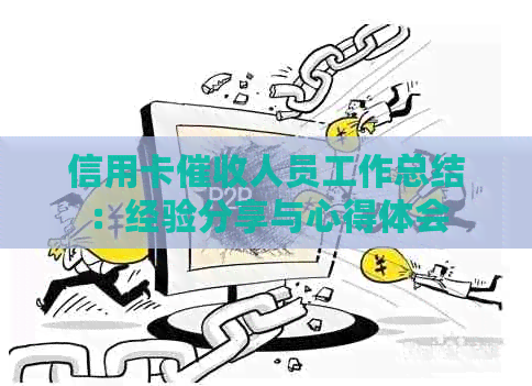 信用卡人员工作总结：经验分享与心得体会