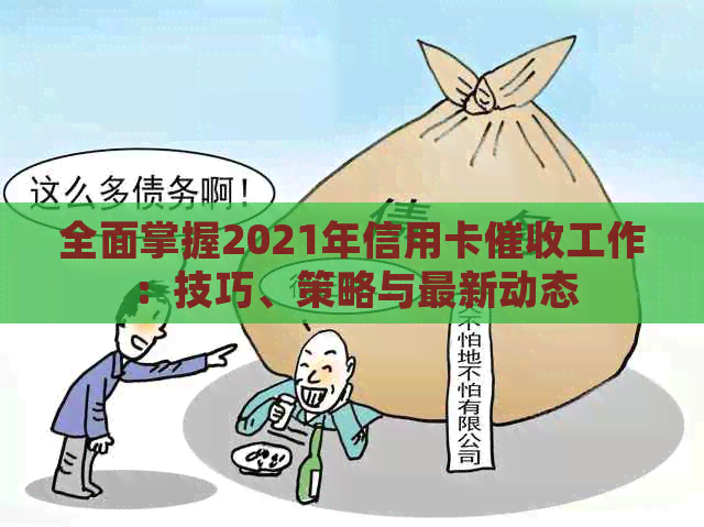 全面掌握2021年信用卡工作：技巧、策略与最新动态