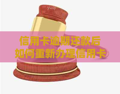 信用卡逾期还款后如何重新办理信用卡？逾期销卡后补办流程解答