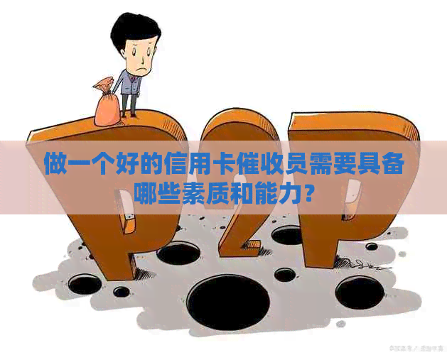 做一个好的信用卡员需要具备哪些素质和能力？