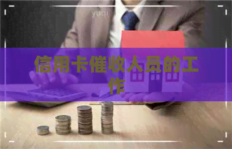 信用卡人员的工作