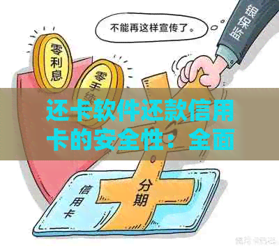 还卡软件还款信用卡的安全性：全面解答与注意事项