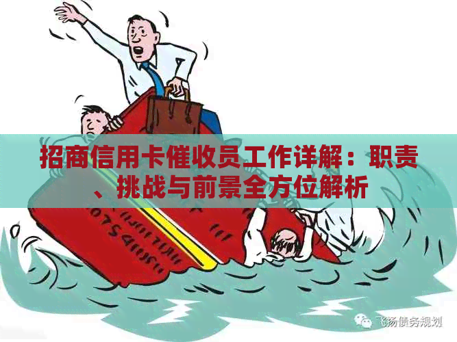 招商信用卡员工作详解：职责、挑战与前景全方位解析