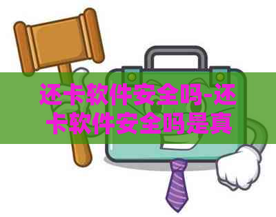 还卡软件安全吗-还卡软件安全吗是真的吗