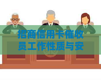 招商信用卡员工作性质与安全性探讨：真实经验分享