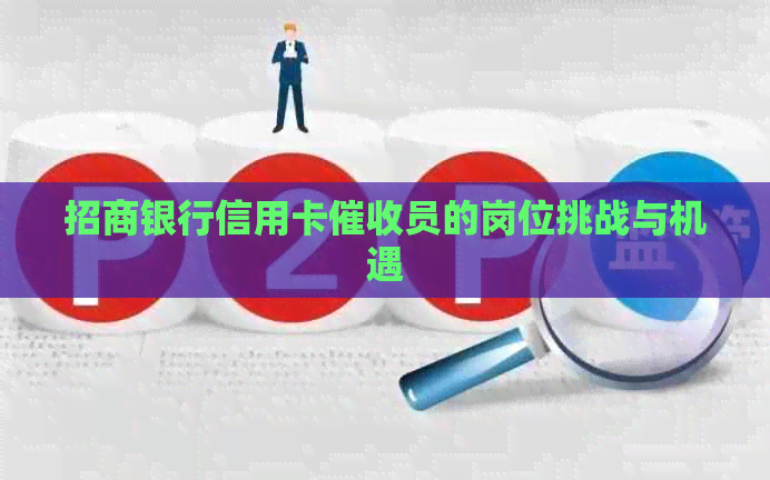 招商银行信用卡员的岗位挑战与机遇