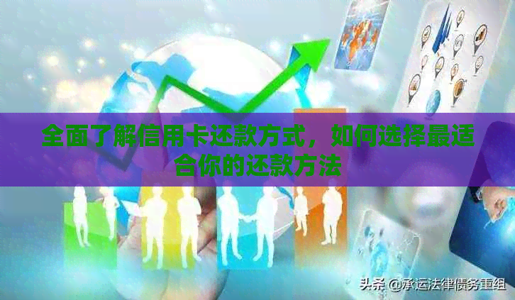 全面了解信用卡还款方式，如何选择最适合你的还款方法