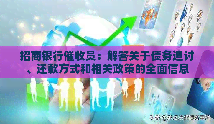 招商银行员：解答关于债务追讨、还款方式和相关政策的全面信息