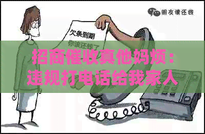 招商     烦：违规打电话给我家人，我应如何     ？
