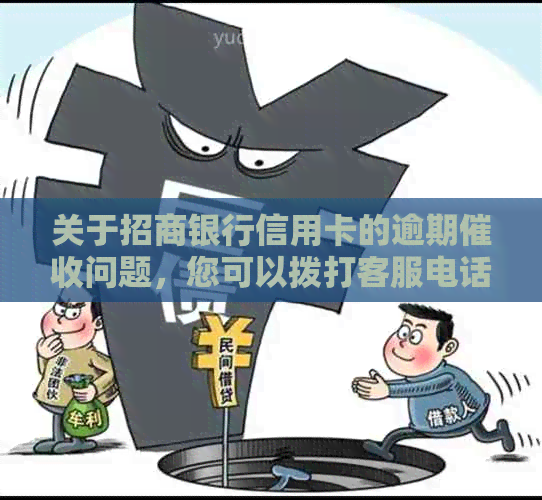 关于招商银行信用卡的逾期问题，您可以拨打客服电话进行查询和咨询吗？