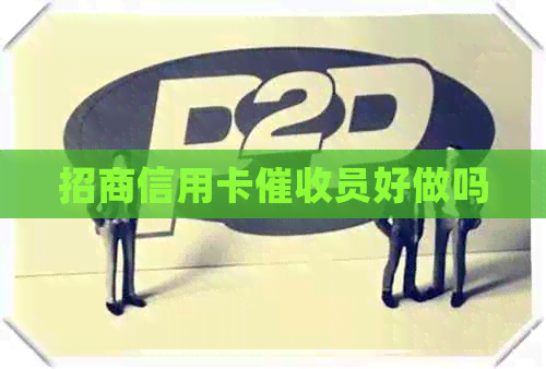 招商信用卡员好做吗
