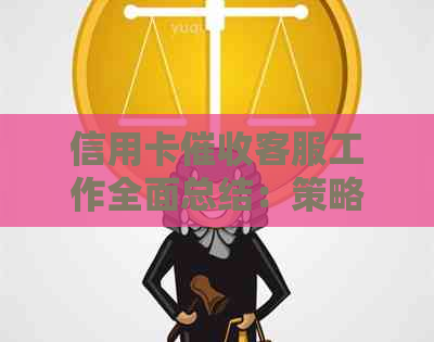 信用卡客服工作全面总结：策略、挑战与优化建议