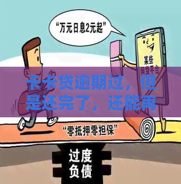 卡卡贷逾期过，但是还完了，还能再申请下来款吗？