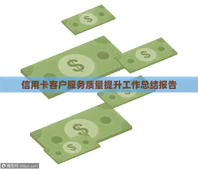 信用卡客户服务质量提升工作总结报告