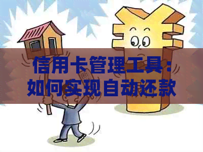 信用卡管理工具：如何实现自动还款和智能规划消费