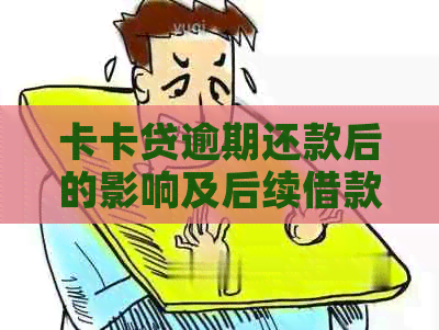 卡卡贷逾期还款后的影响及后续借款机会分析