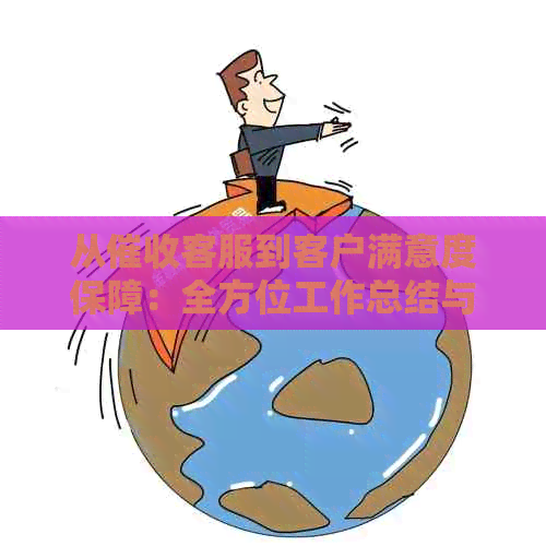 从客服到客户满意度保障：全方位工作总结与改进策略