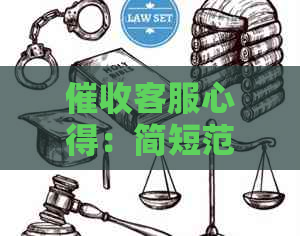 客服心得：简短范文、总结与写作技巧
