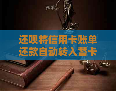 还款将信用卡账单还款自动转入蓄卡的详细步骤和注意事项